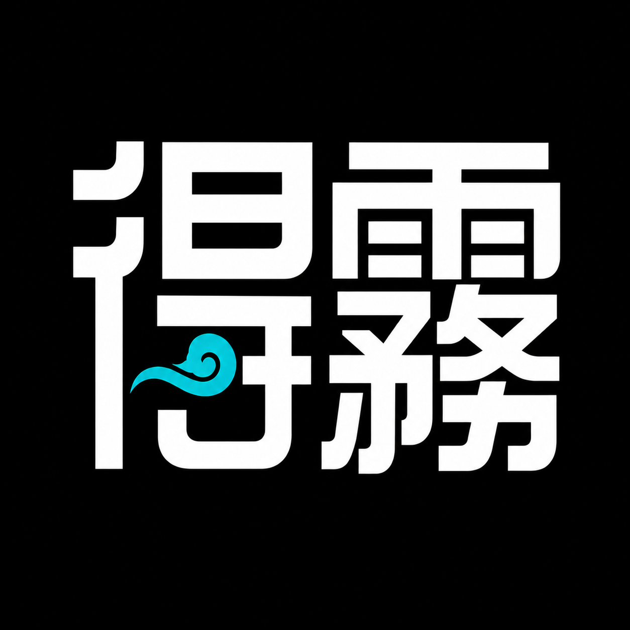 得霧 LOGO